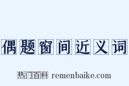 偶题窗间近义词是什么意思的图片